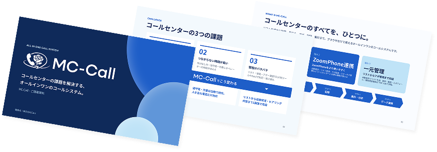 MC-Call サービス紹介資料のイメージ